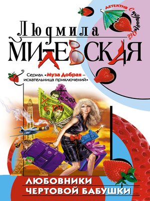 cover image of Любовники чертовой бабушки